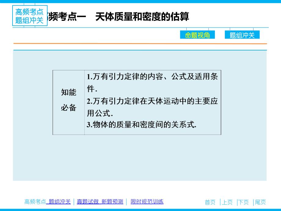 （高考复习指导）2016年高三物理二轮复习（课件）专题四 万有引力定律及其应用_第4页