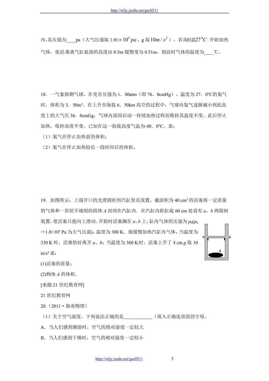 天津市新人教版物理2012年高三单元测试 11 分子动理论  固体、液体和气体_第5页