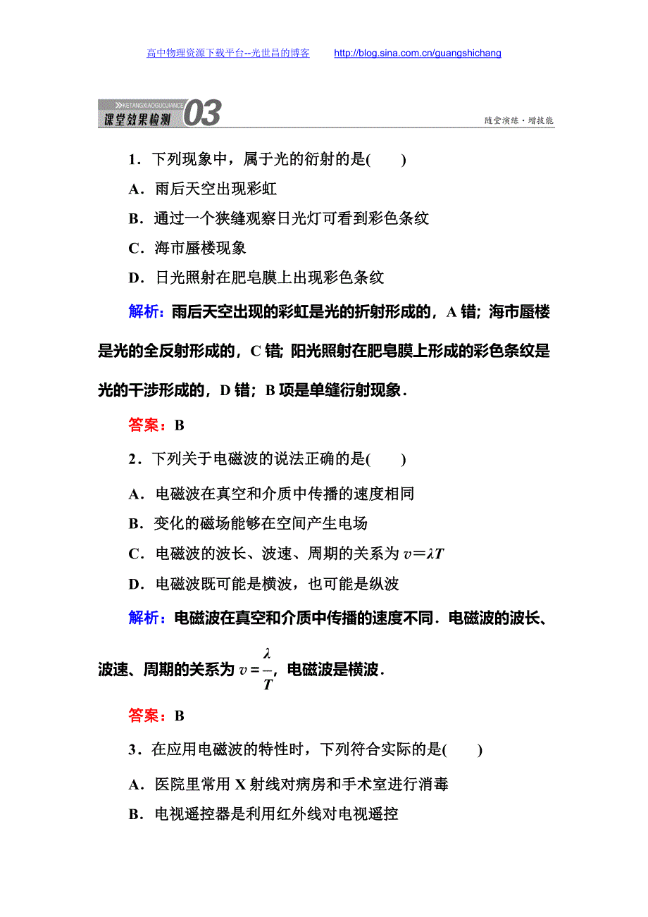 2016版《红对勾讲与练》高三物理人教版总复习配套讲义 第十三章光电磁波相对论第2节光的波动性电磁波相对论13-2_第1页