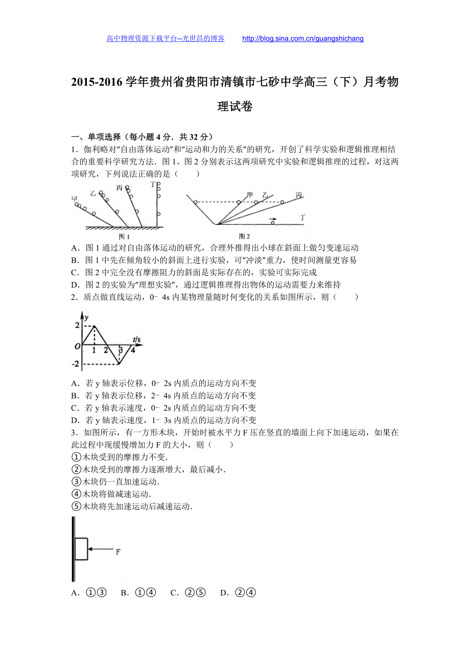 物理卷2016年贵州省贵阳市清镇市七砂中学高三（下）月考物理试卷（解析版）_第1页