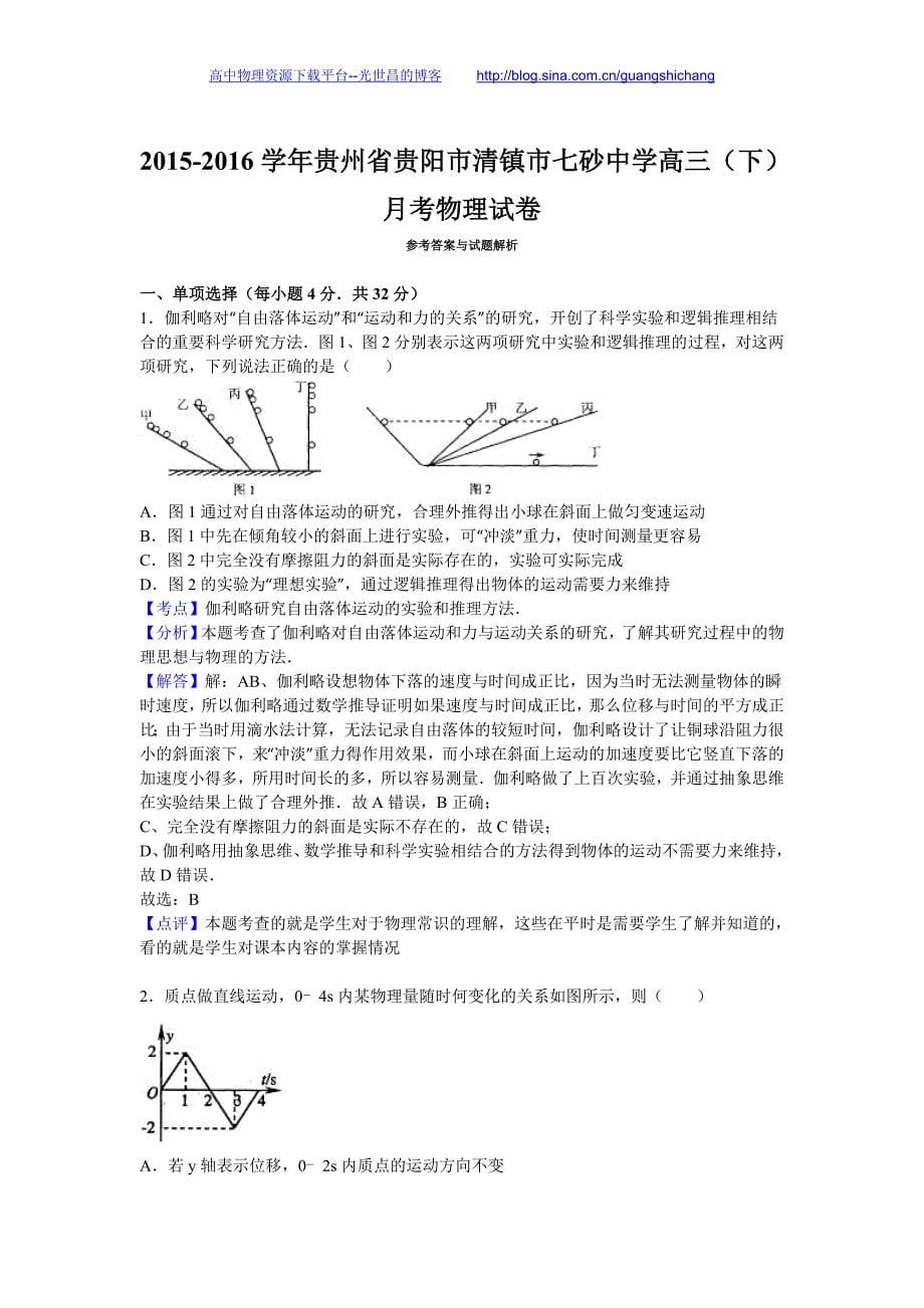 物理卷2016年贵州省贵阳市清镇市七砂中学高三（下）月考物理试卷（解析版）_第5页