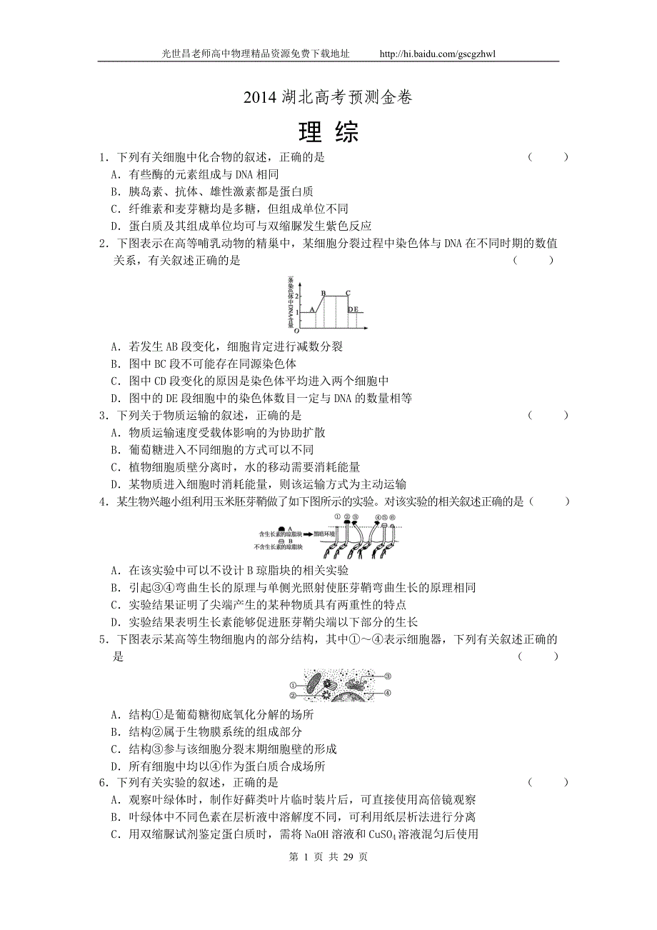 2014年湖北省高三高考预测金卷理综试题（2014.05）_第1页