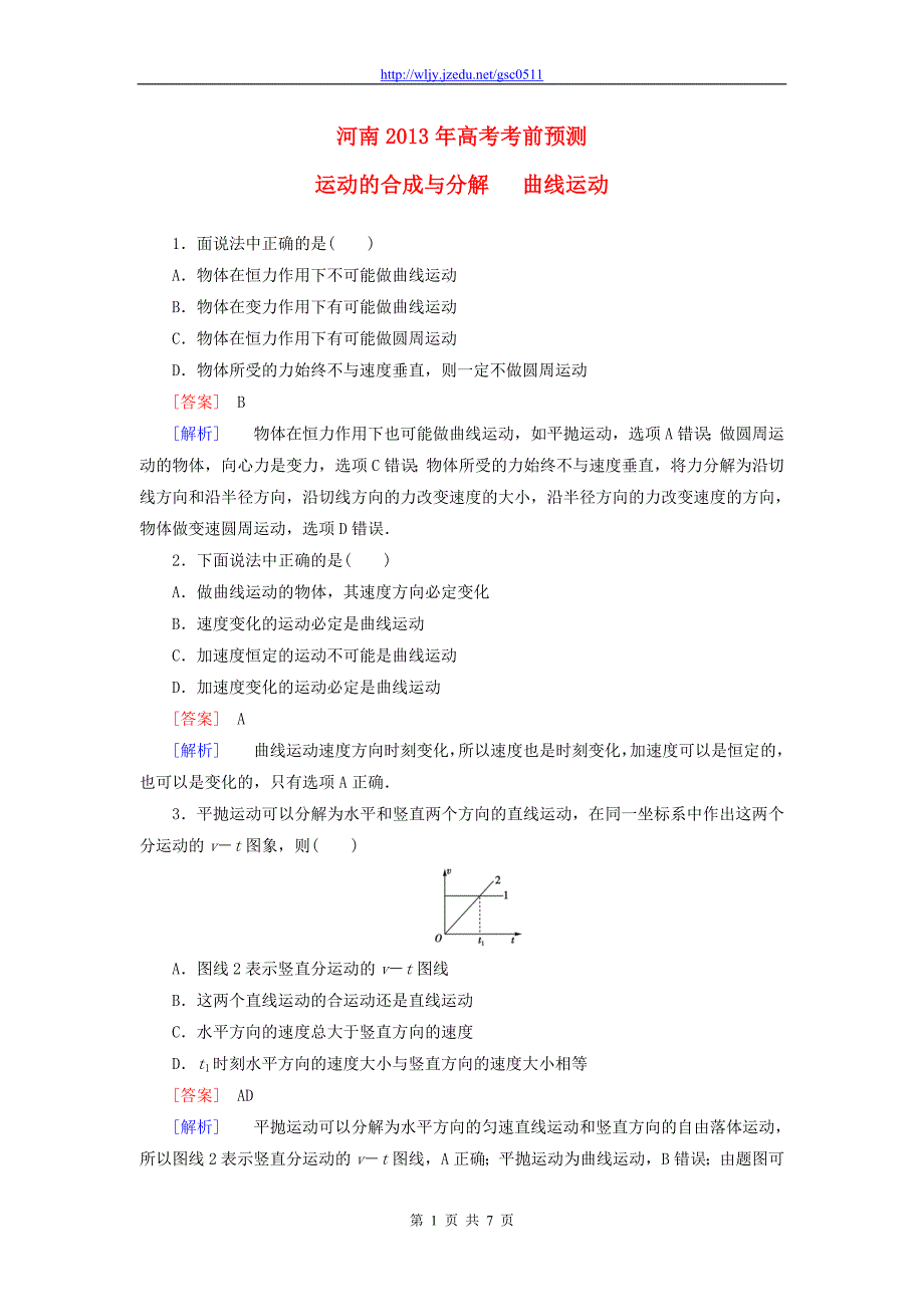 河南省2013年高考物理 考前预测 运动的合成与分解 曲线运动_第1页