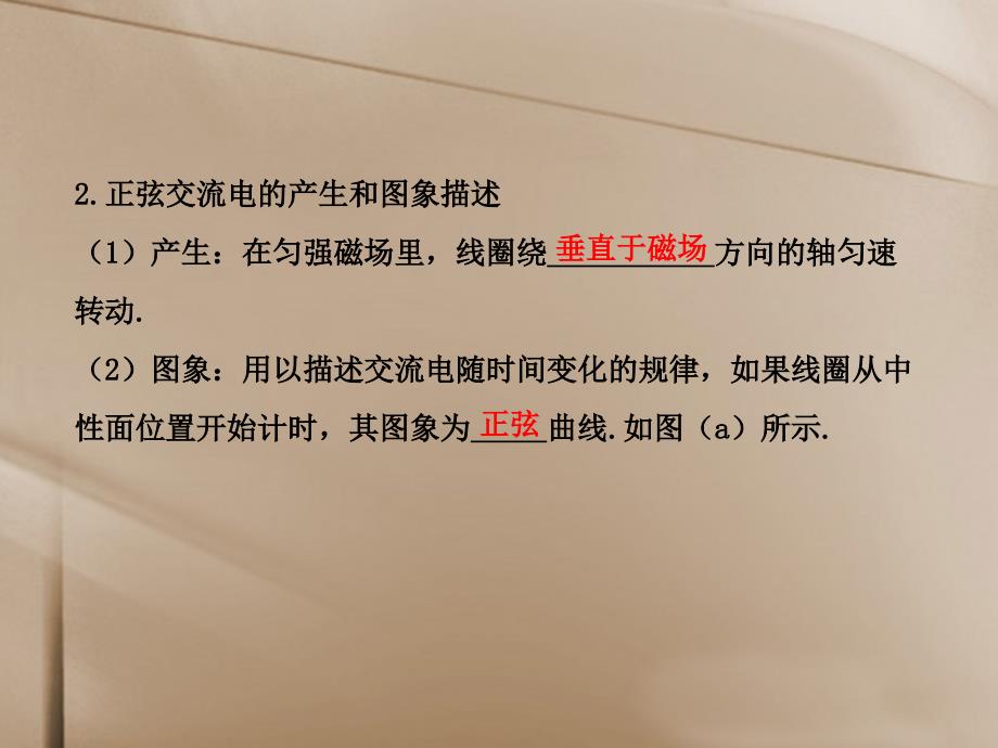 （全程复习）（广西专用）2014年高考物理一轮复习 13.1交变电流的产生和描述 电感和电容对交变电流的作用课件 新人教版_第4页