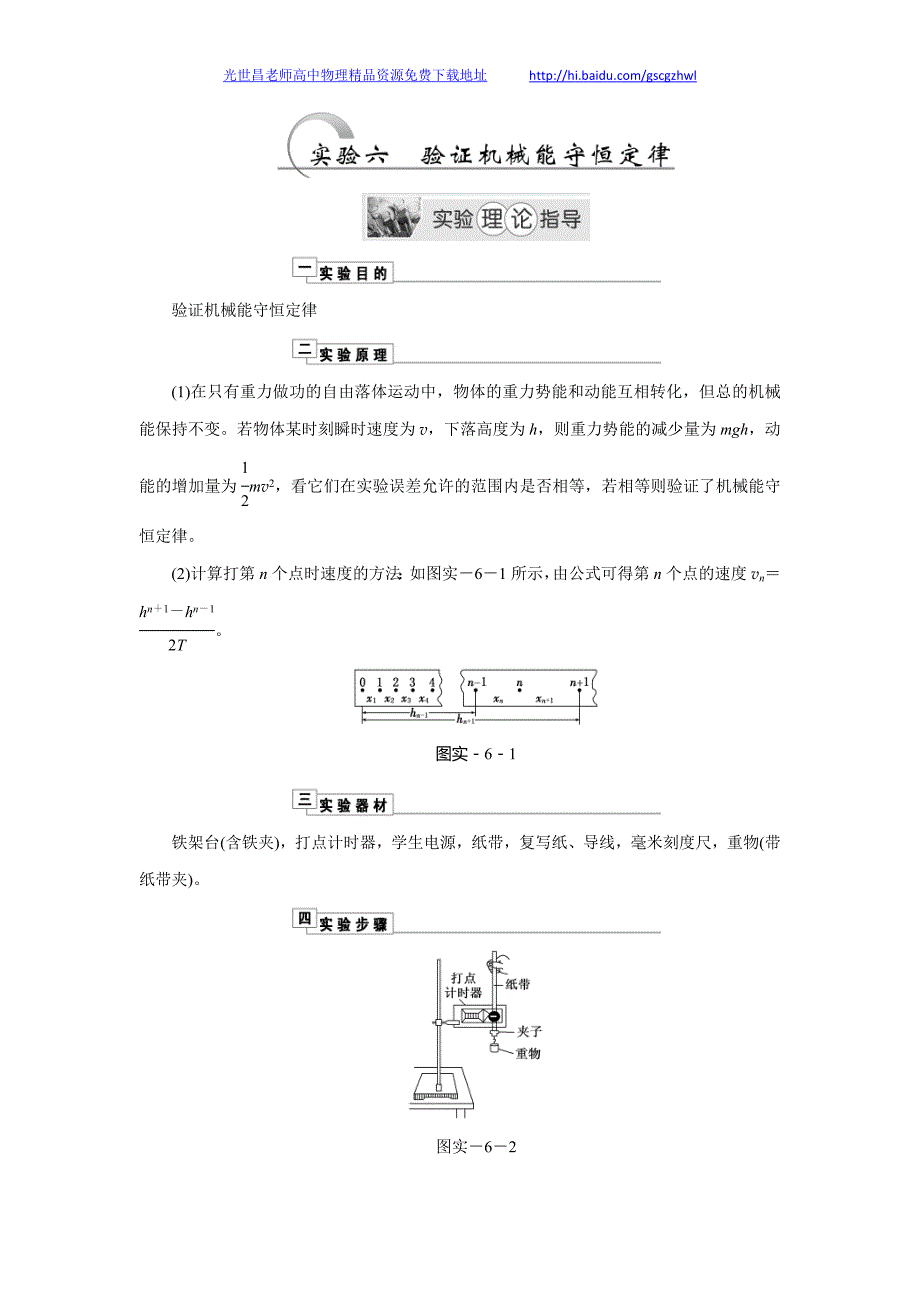 创新方案2014年高考物理精品教学案与知能演练 实验6验证机械能守恒定律_第1页