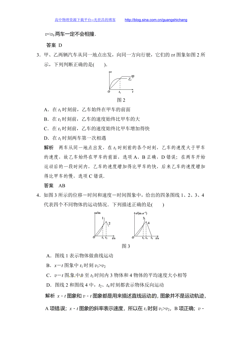 2016年高考物理大一轮总复习（江苏专版）配套（课件+导学案+word文档+题库）第一章 运动的描述 第3讲 运动的图象 追及和相遇问题_第2页