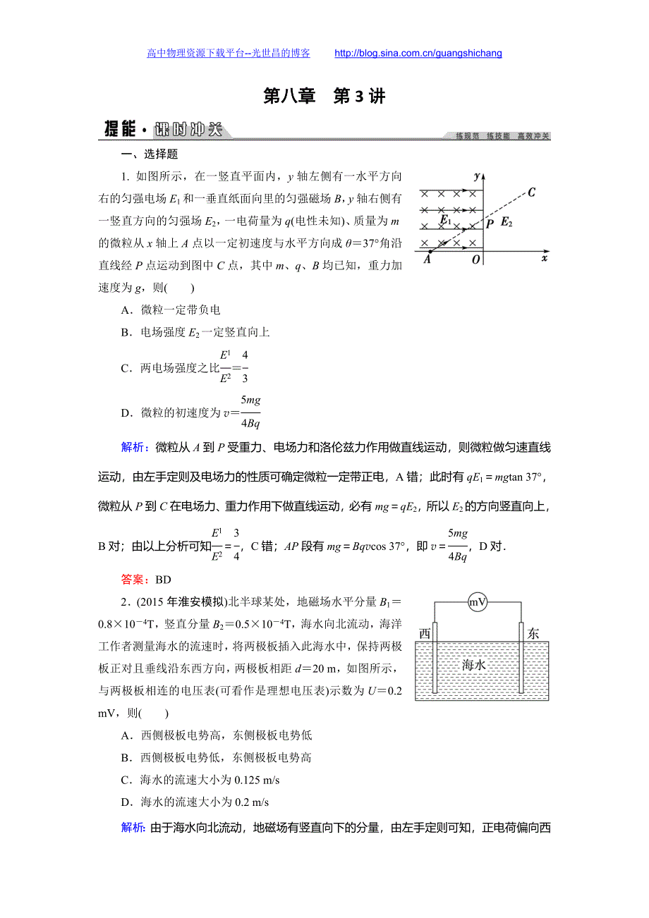 创新教程2016高考物理一轮提能课时冲关 8.3带电粒子在复合场中的运动_第1页