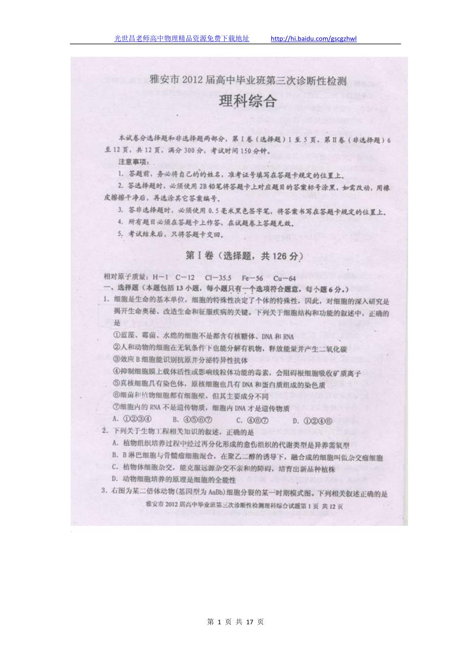 2012年四川省雅安市高三第三次诊断性考试理综试题（2012.04）_第1页