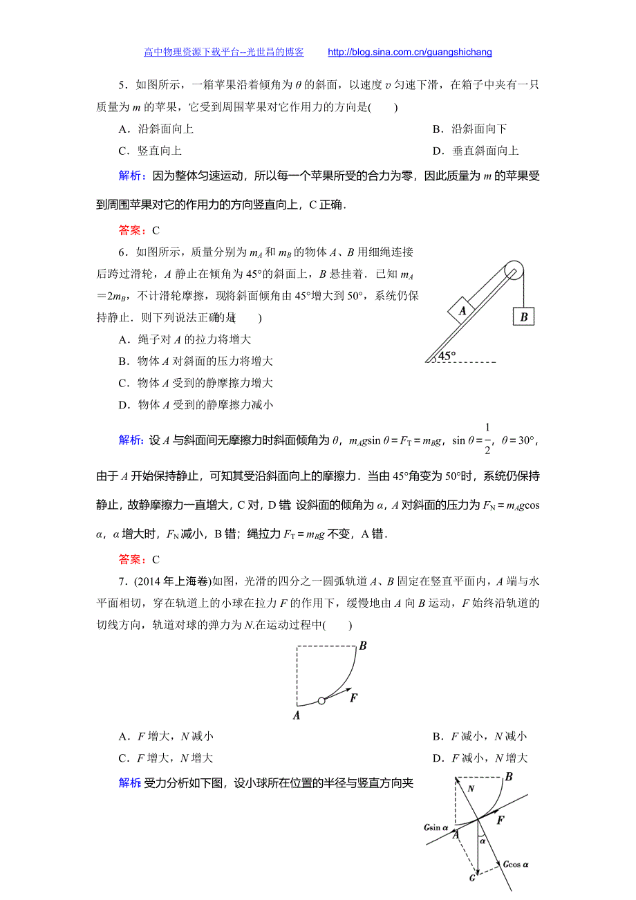 创新教程2016高考物理一轮提能课时冲关 2.3受力分析、共点力的平衡_第3页