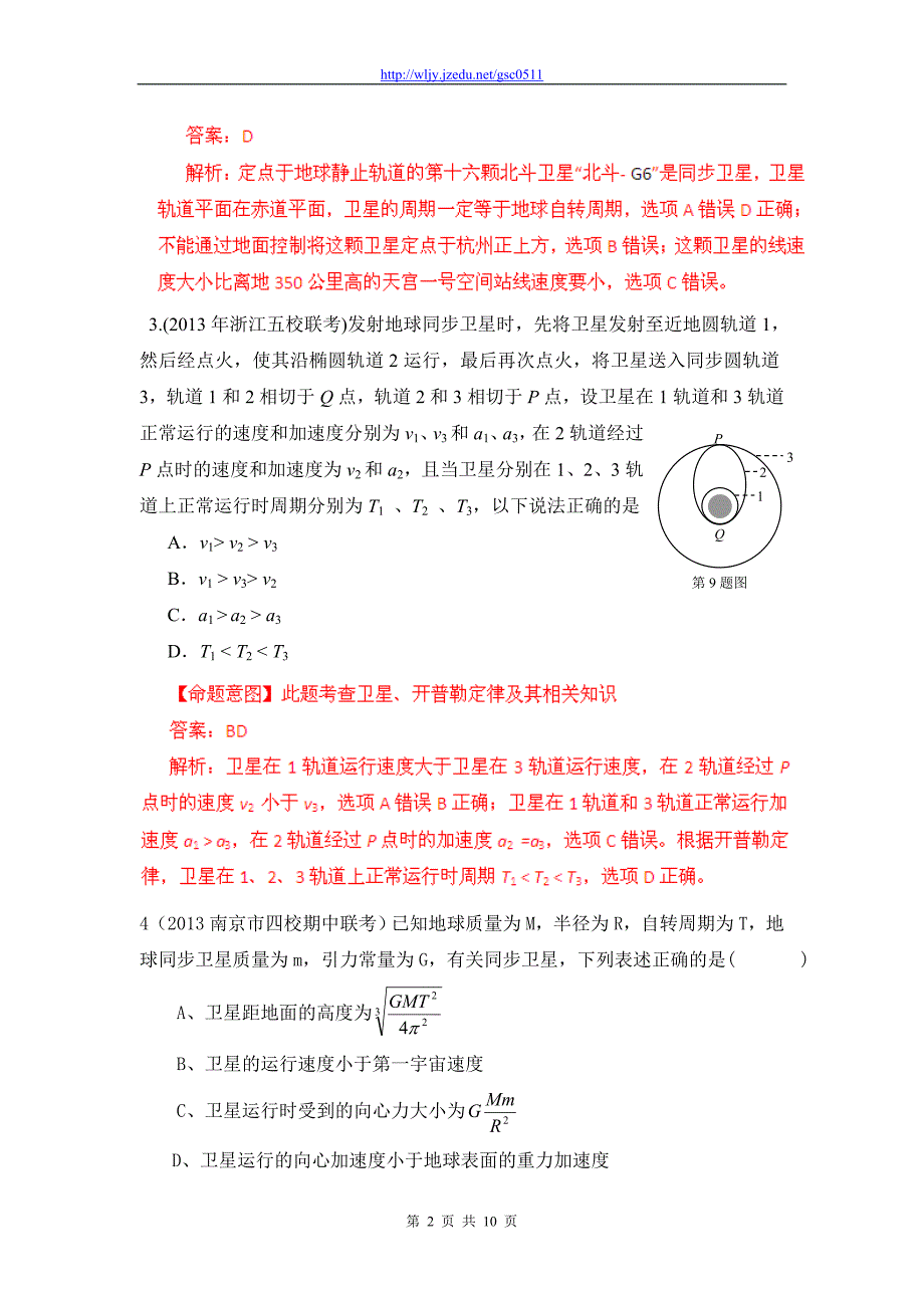 2013年高考物理模拟新题精选分类解析（第3期）专题05 万有引力定律与航天_第2页