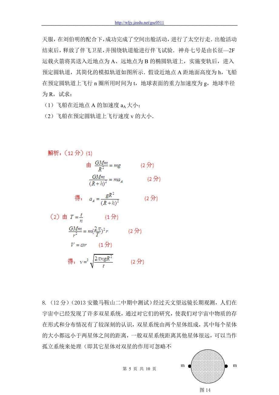 2013年高考物理模拟新题精选分类解析（第3期）专题05 万有引力定律与航天_第5页