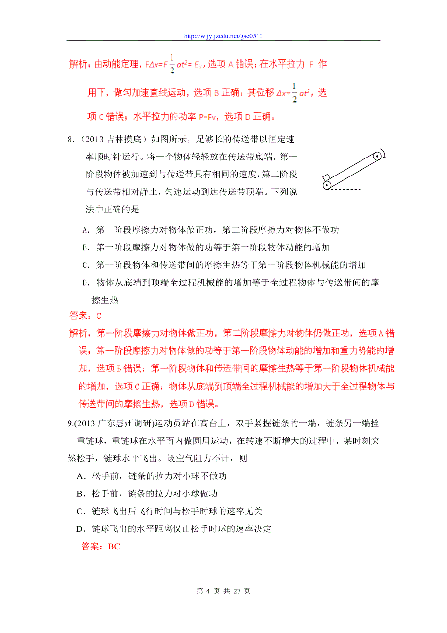 2013高三物理模拟金题高频考点详解特训 专题21 功能关系及其应用_第4页