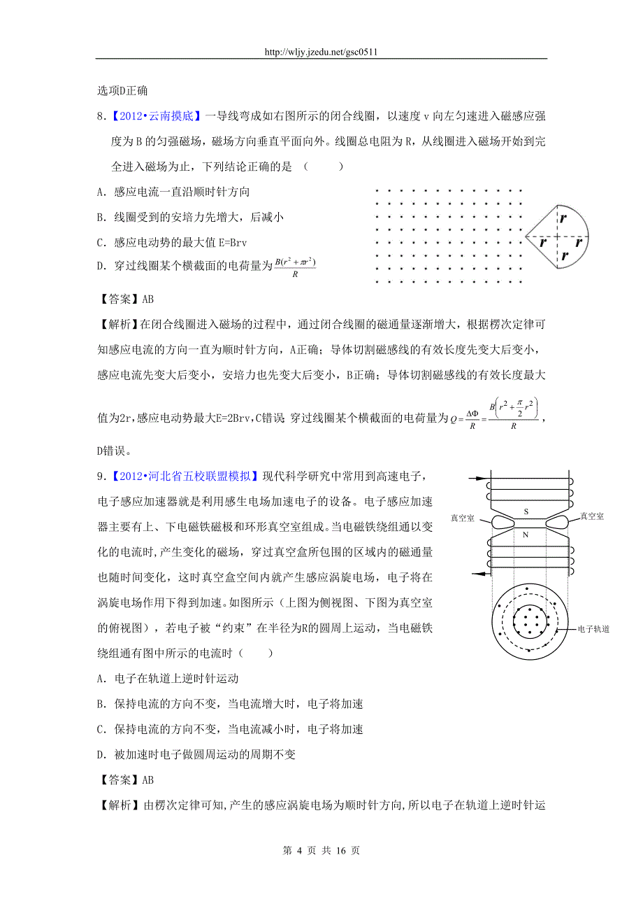 2012年高考模拟新题分类汇编二轮资料 第四单元 电路 专题十一 电磁感应_第4页