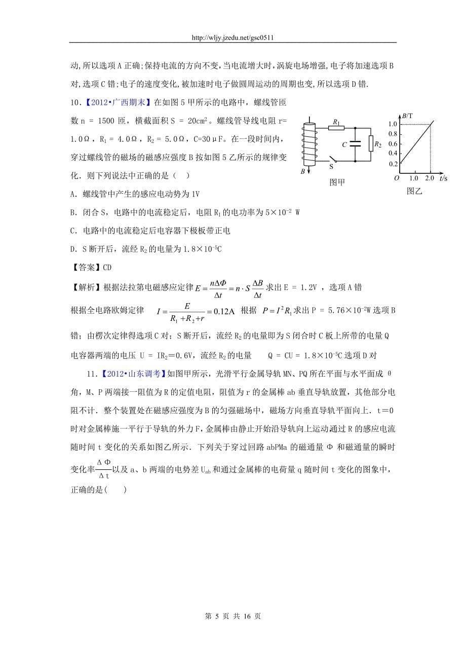 2012年高考模拟新题分类汇编二轮资料 第四单元 电路 专题十一 电磁感应_第5页