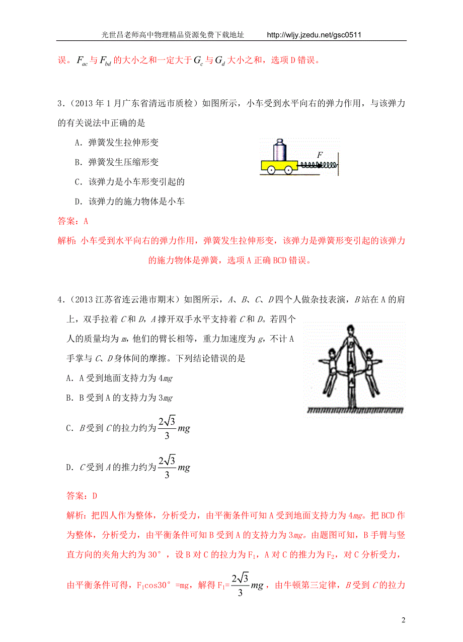 2013高考物理 模拟新题特快专递（第五期）专题二、相互作用_第2页