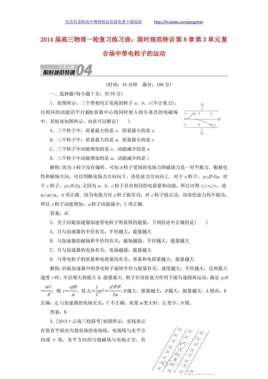 2014年高三物理一轮复习练习曲 第8章 第3单元 复合场中带电粒子的运动限时规范特训_第1页