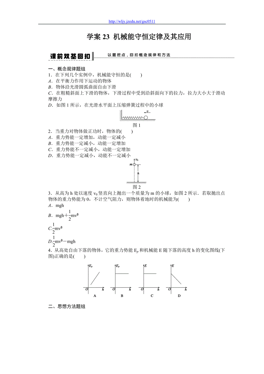 2012年高考新课标导学案一轮复习资料 第五章 机械能守恒定律_第1页