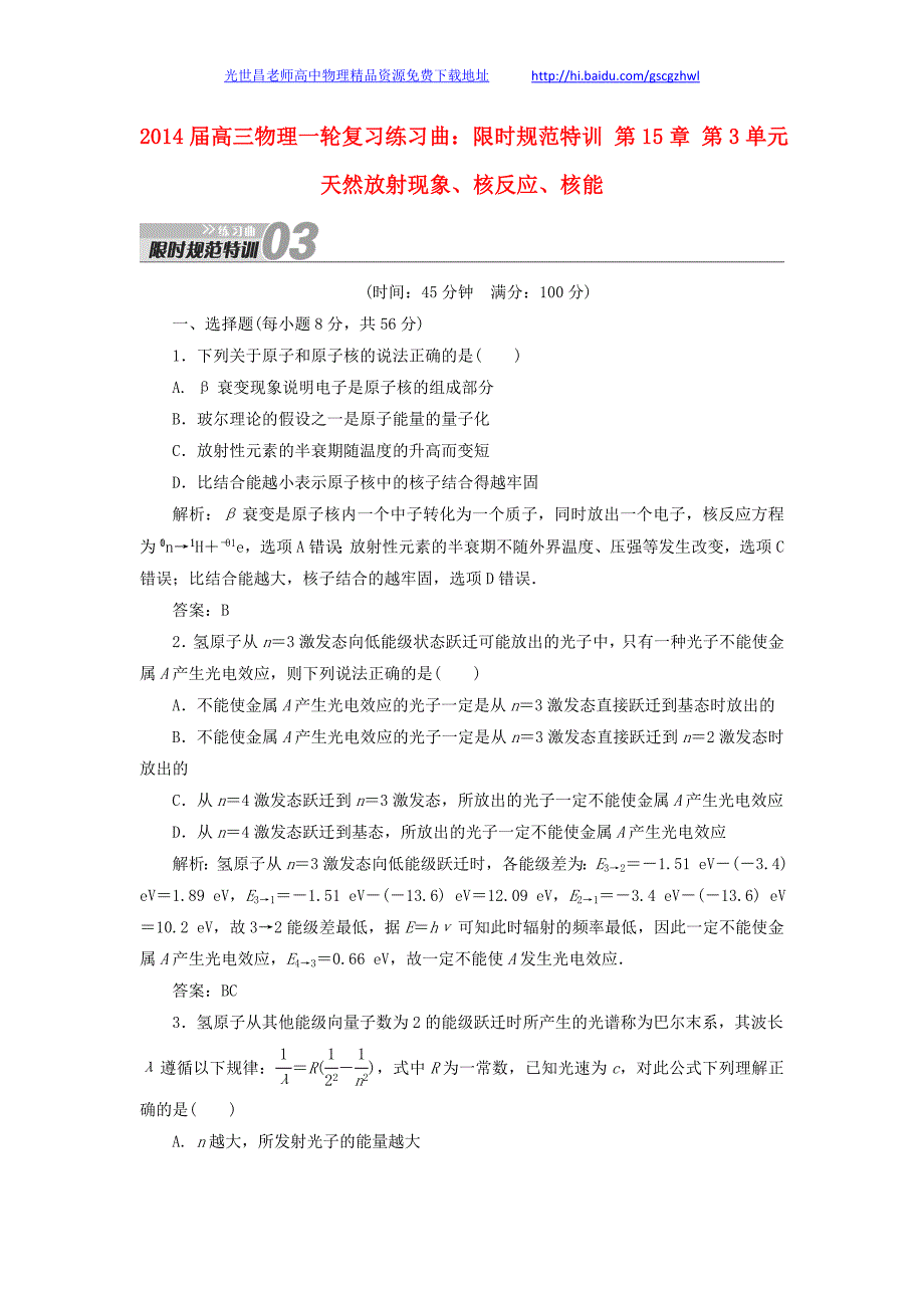 2014年高三物理一轮复习练习曲 第15章 第3单元 天然放射现象、核反应、核能限时规范特训_第1页