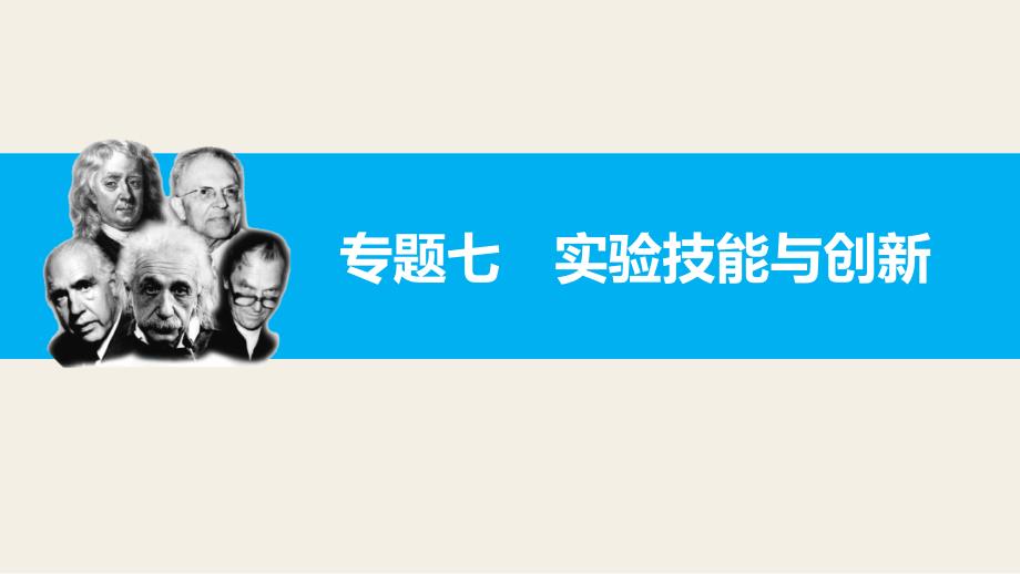 （步步高）2016版高考物理 大二轮总复习与增分策略配套课件+文档专题七实验技能与创新第2讲 电学实验与创新_第1页