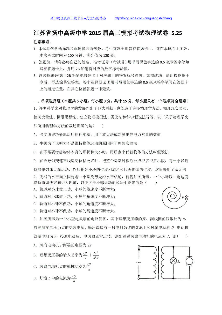 物理卷2015年江苏省扬中高级中学高三5月模拟考试（2015.05）_第1页