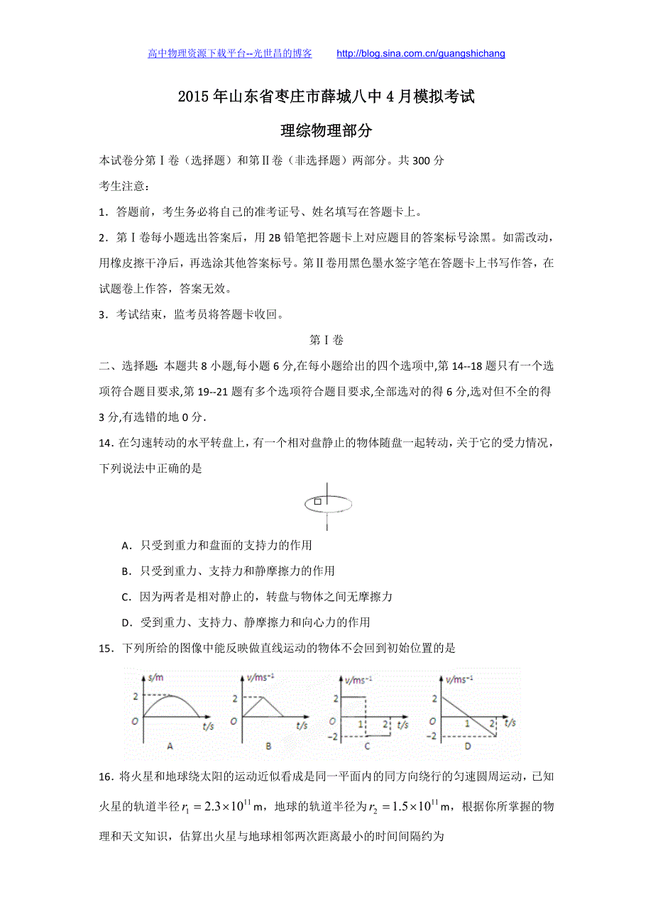 物理卷2015年山东省枣庄市薛城八中高三4月模拟考试（2015.04）_第1页