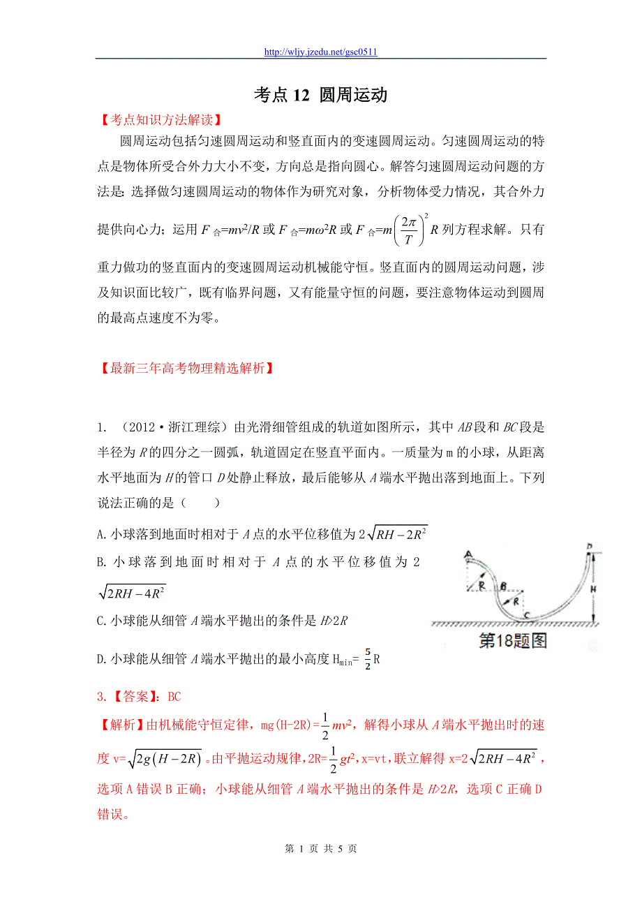 高考物理三年真题高频考点精选 考点12 圆周运动_第1页