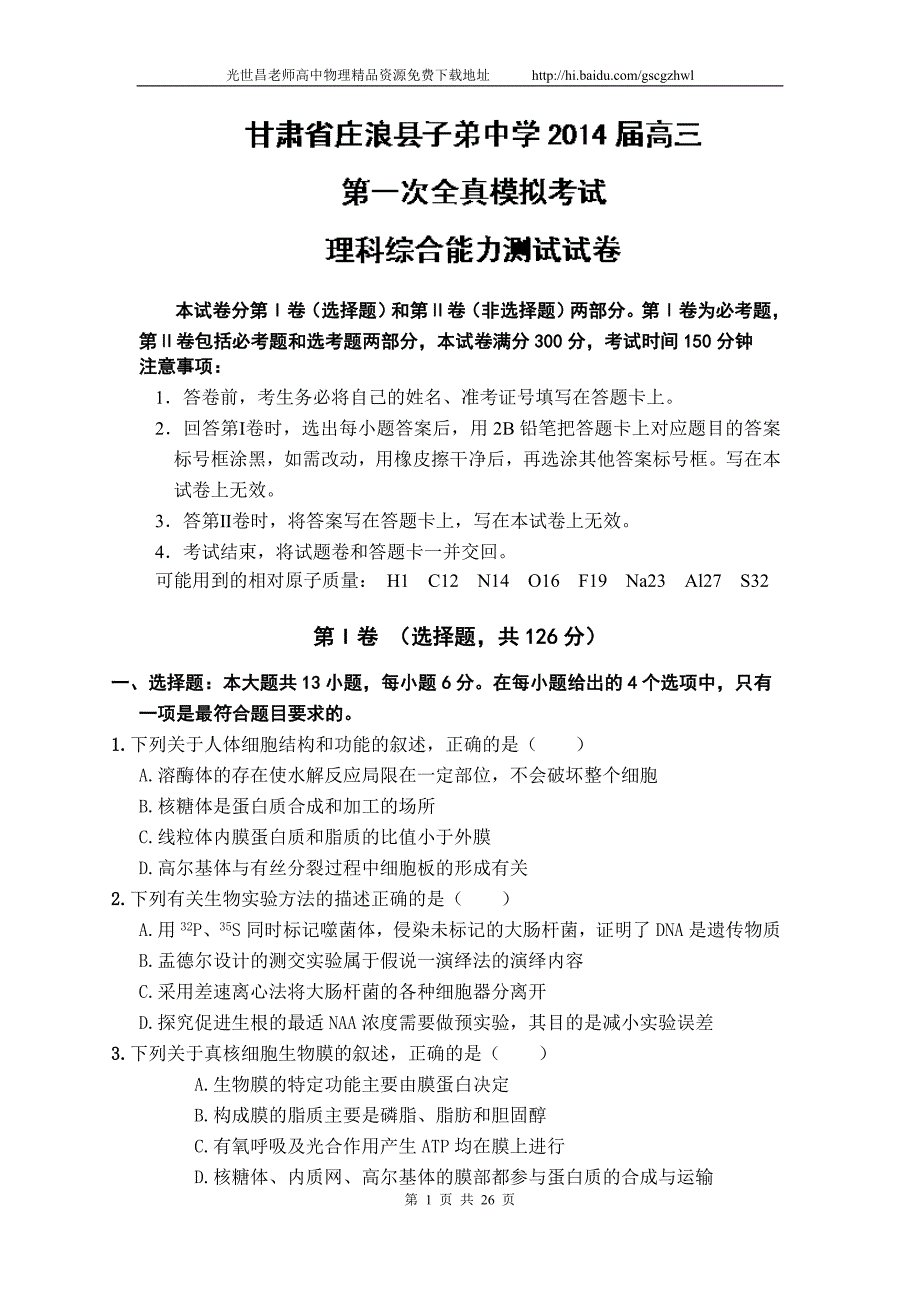 2014年甘肃省平凉市庄浪县子弟中学高三下学期高考仿真模拟理综试题（2014.05）_第1页