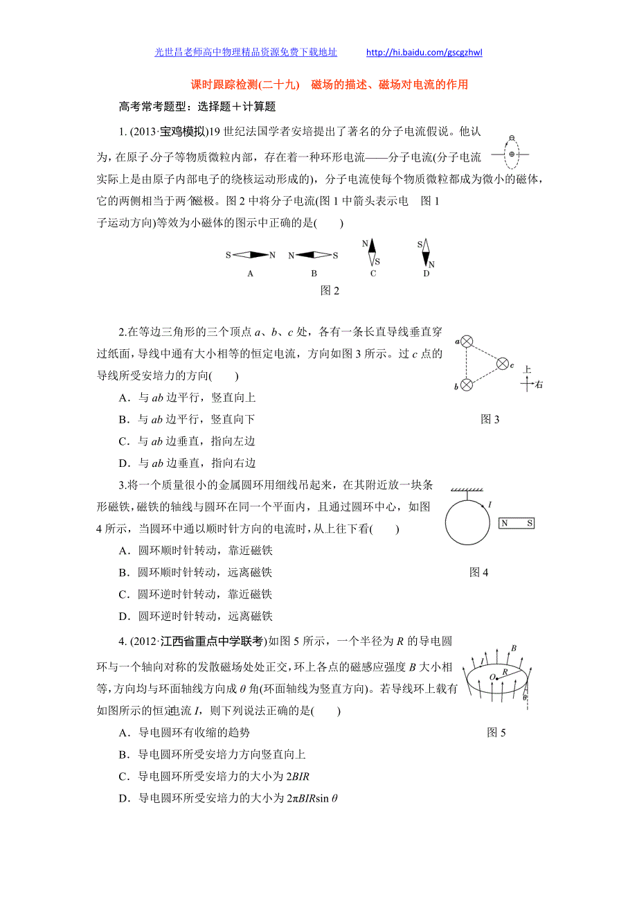 课时跟踪检测29 磁场的描述、磁场对电流的作用_第1页