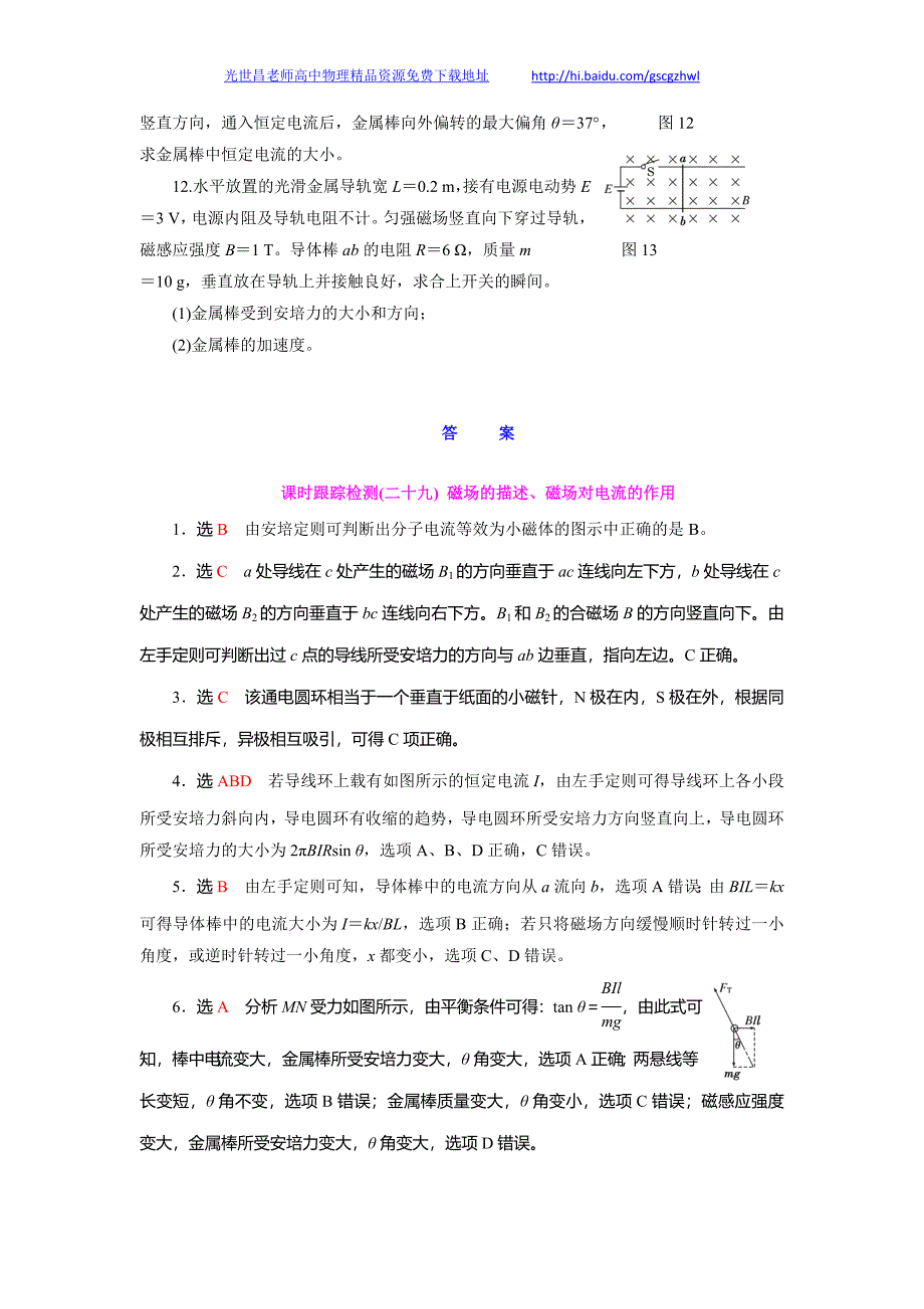 课时跟踪检测29 磁场的描述、磁场对电流的作用_第4页