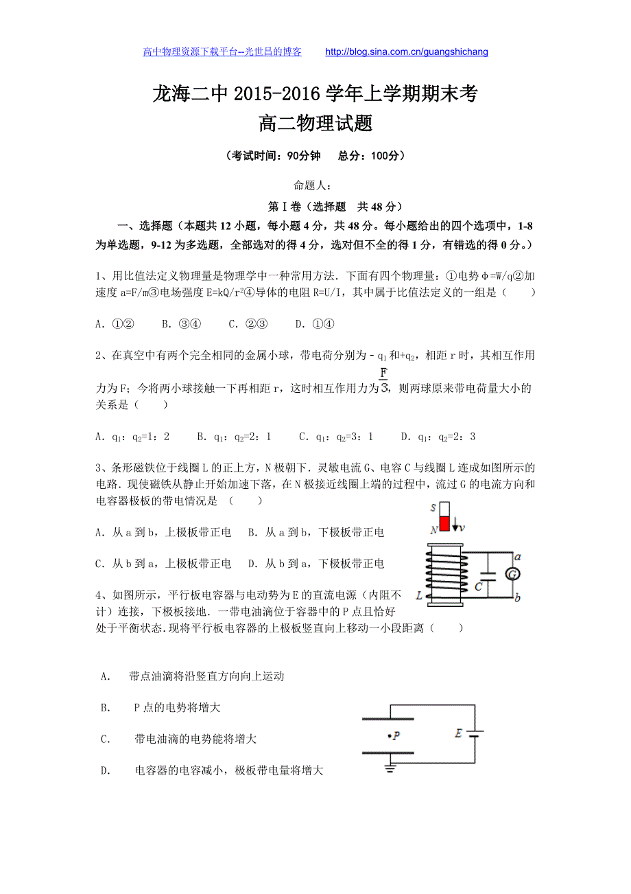 物理卷2017年福建省龙海市第二中学高二上学期期末考试题（2016.01）_第1页