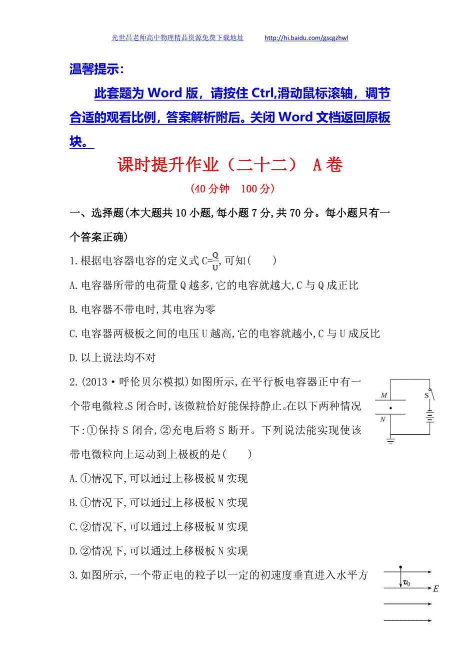 安徽2014版高中物理《复习方略》课时提升作业(二十二) A卷 第七章 第3讲电容器与电容 带电粒子在电场中的运动_第1页