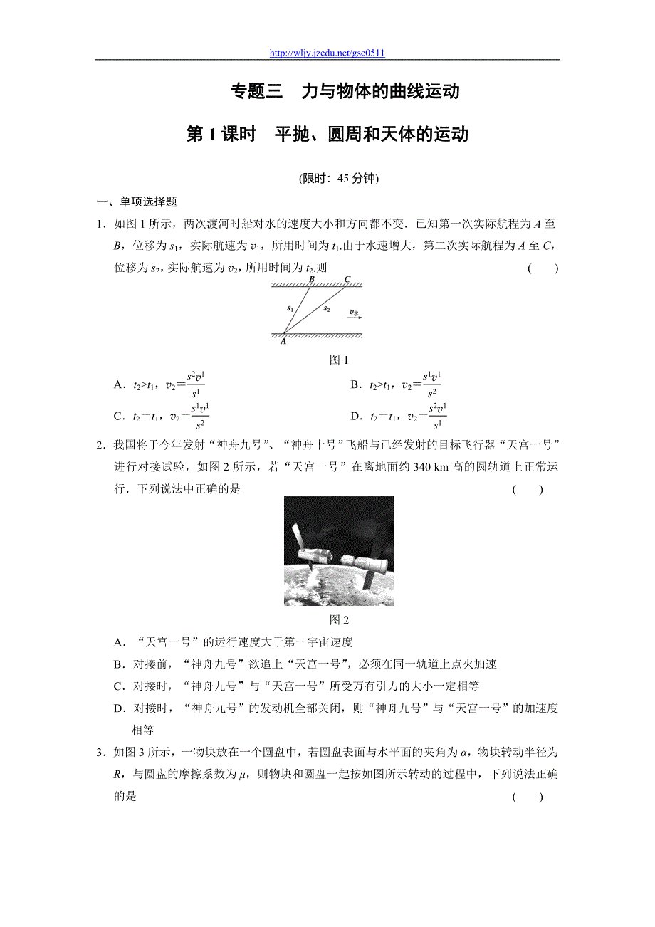 专题三 第1课时 平抛、圆周和天体的运动_第1页