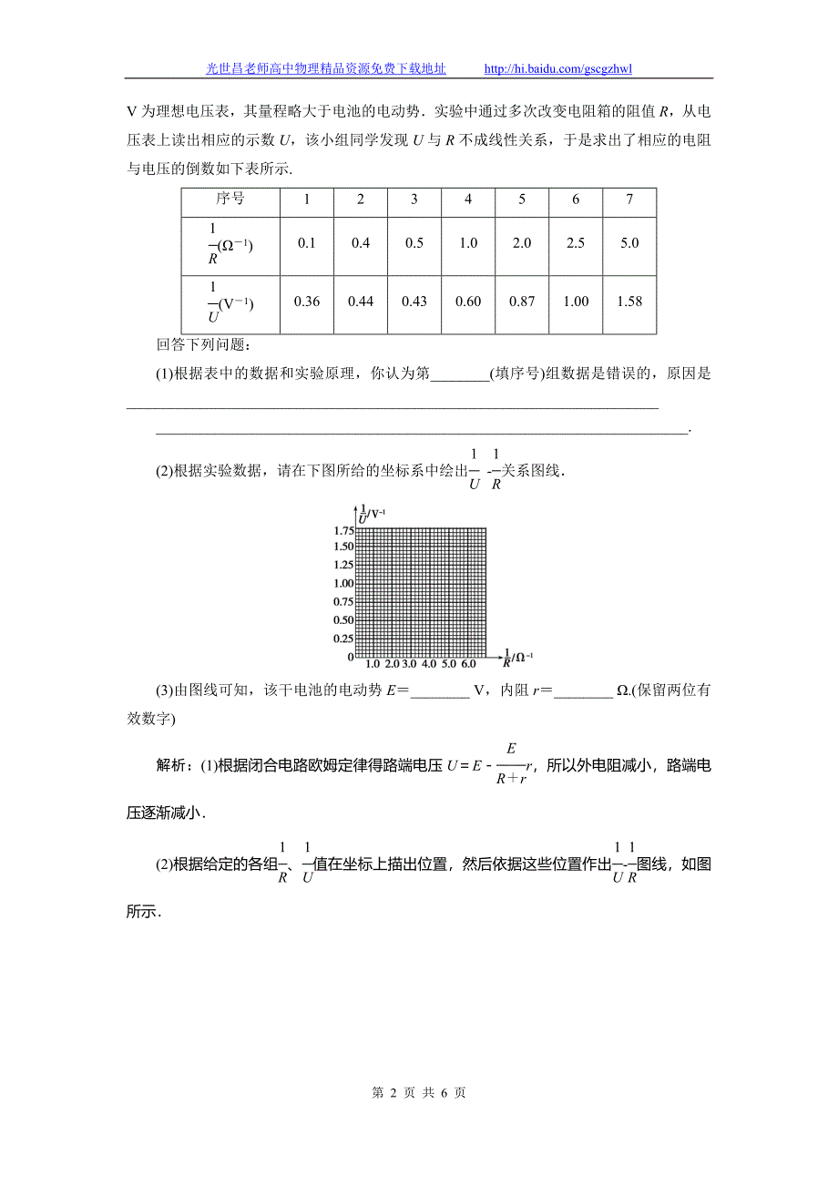 创新教程2015高三物理一轮知能演练提升 实验09 测定电源的电动势和内阻_第2页