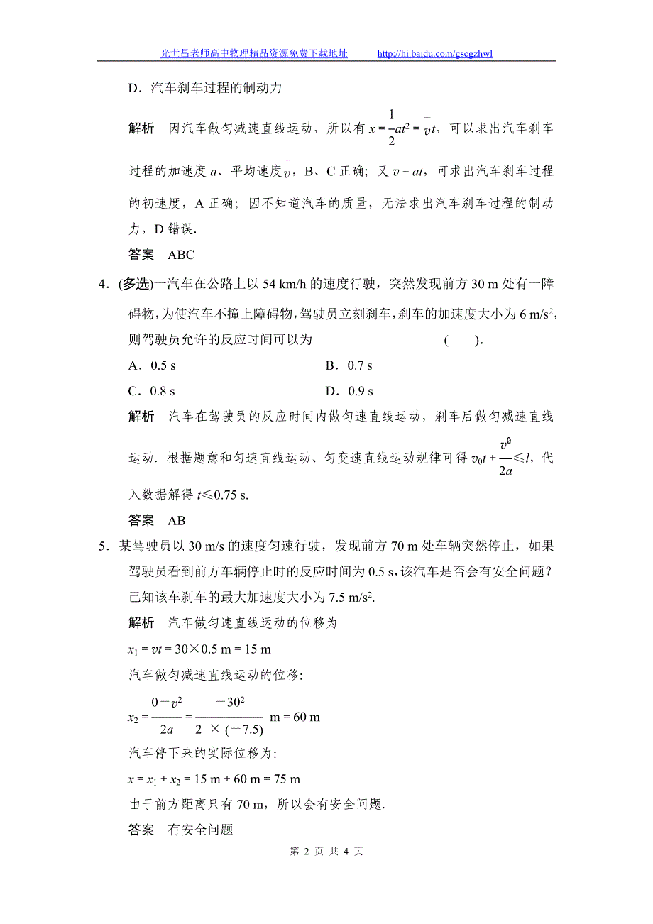 创新设计2015高考物理微专题训练 02汽车的“刹车”问题_第2页