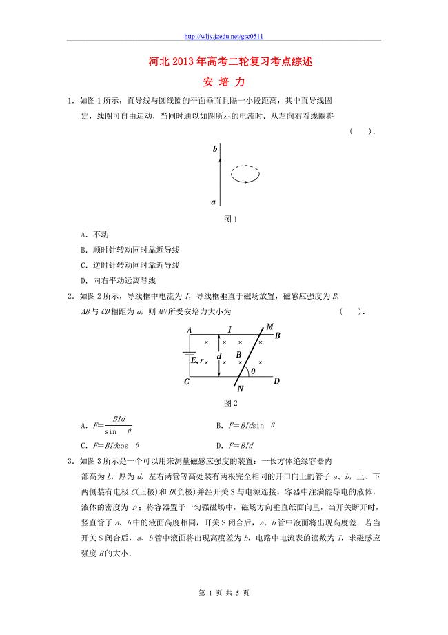 河北省2013年高考物理二轮复习 考点综述 安培力