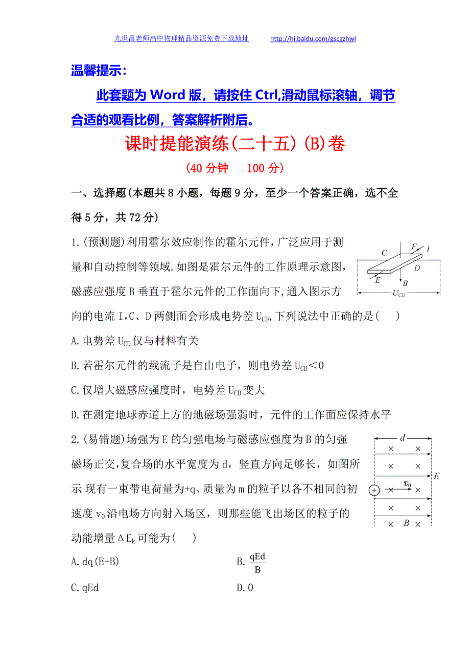 2013版物理课时提能演练（沪科版）8.3.带电粒子在 复合场中的运动B_第1页