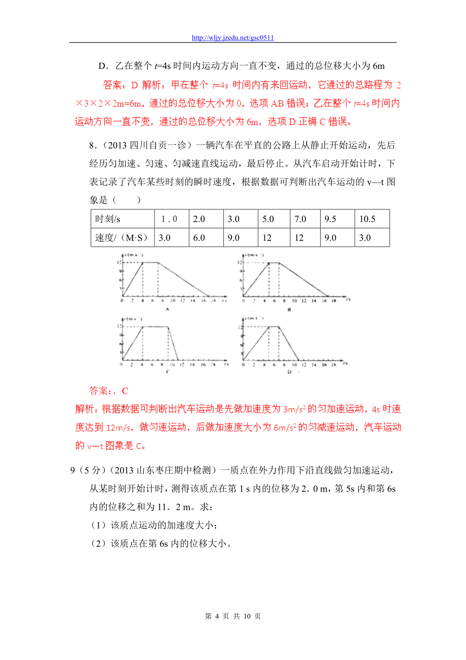 2013年高考物理模拟新题精选分类解析（第3期）专题01 直线运动_第4页