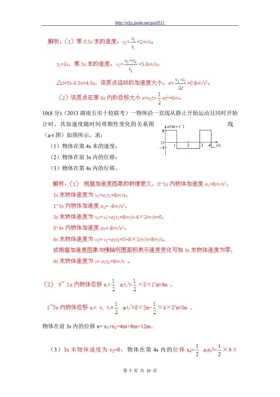 2013年高考物理模拟新题精选分类解析（第3期）专题01 直线运动_第5页