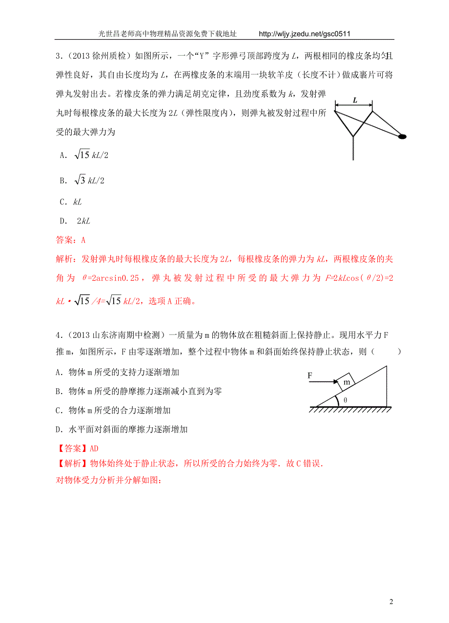 2013高考物理 模拟新题特快专递（第四期）专题二 相互作用_第2页