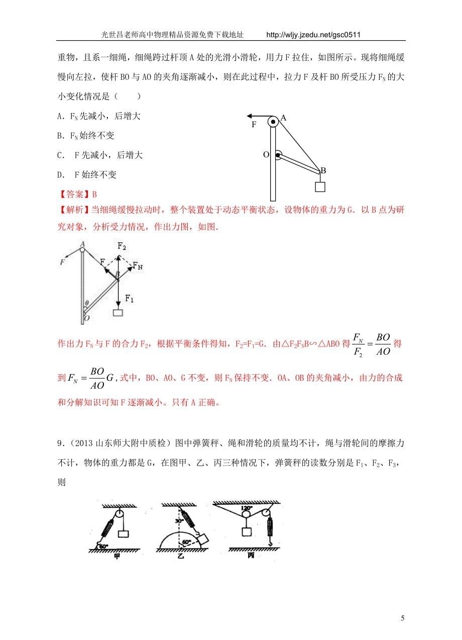 2013高考物理 模拟新题特快专递（第四期）专题二 相互作用_第5页