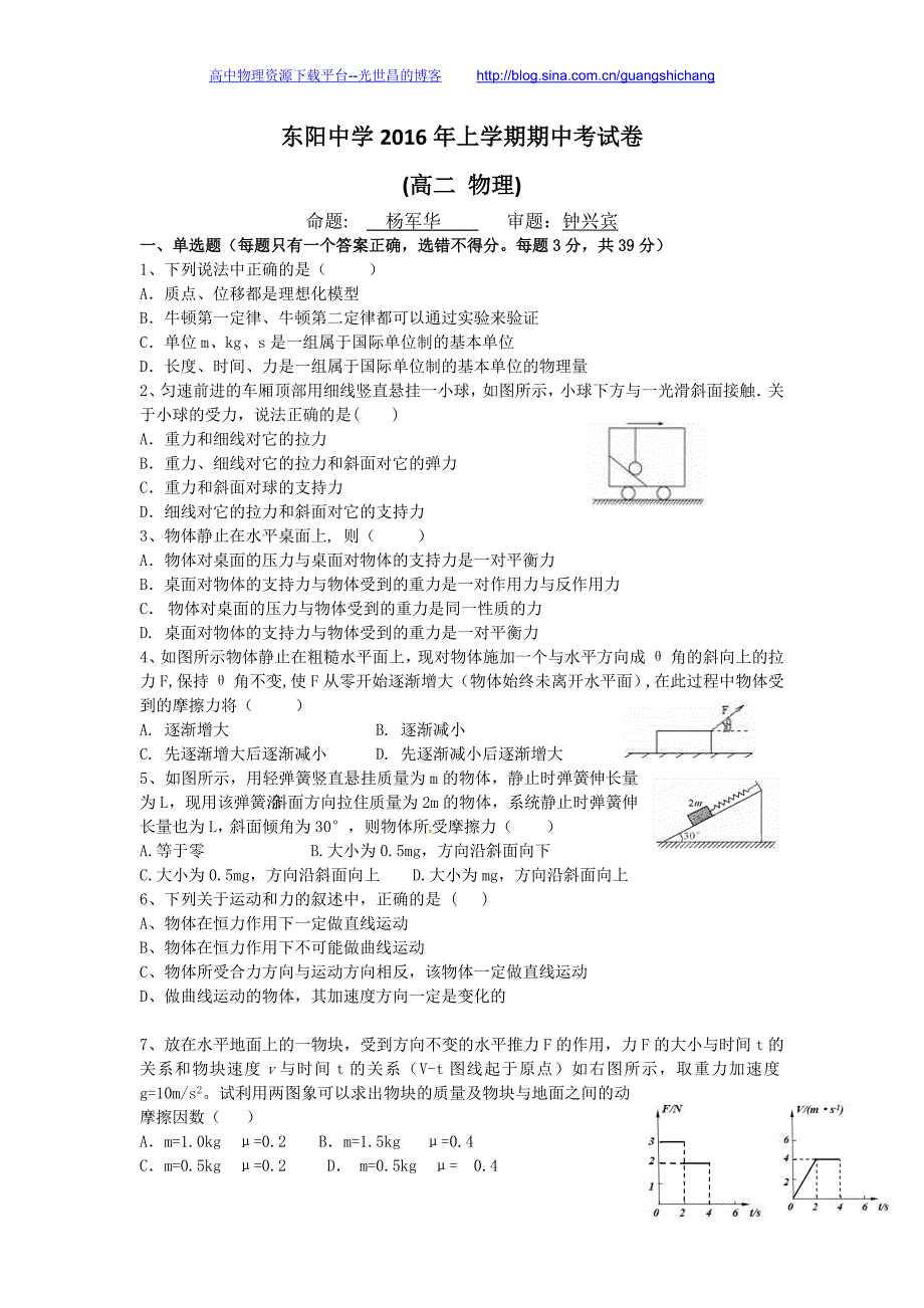 物理卷2017年浙江省东阳中学高二下学期期中考试（2016.04）_第1页