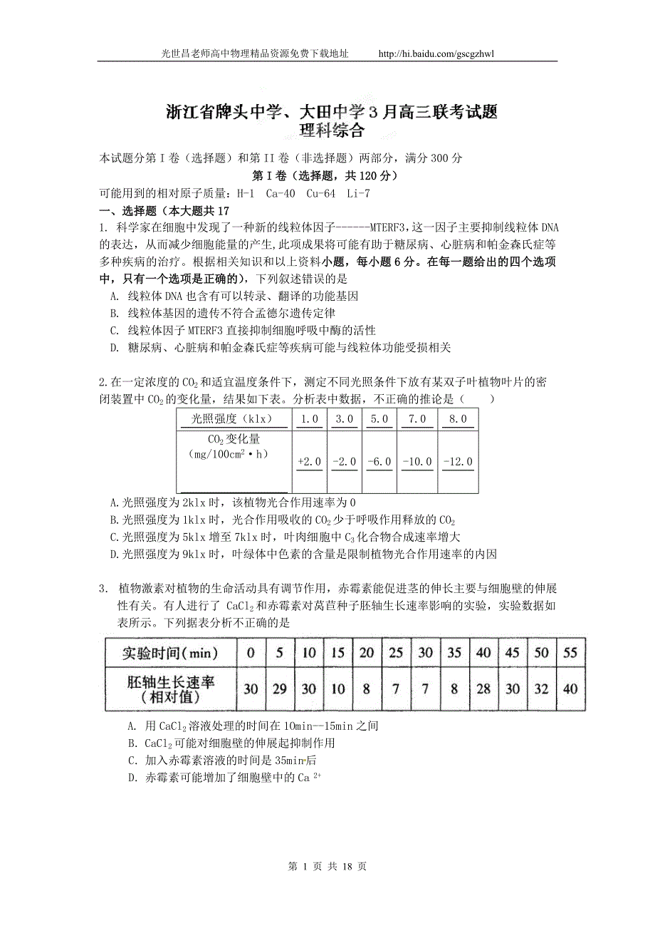 2012年浙江省、大田中学高三3月联考理综试题_第1页