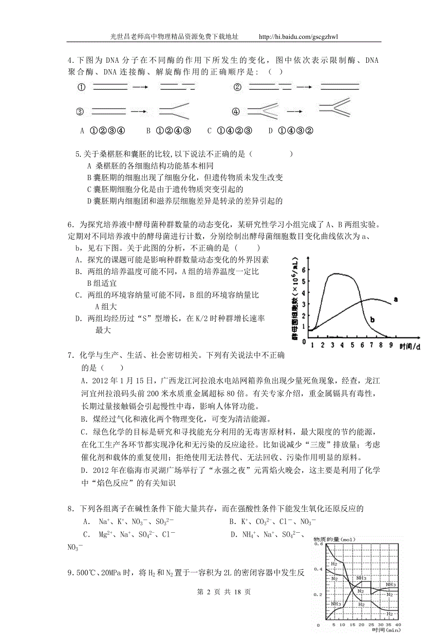 2012年浙江省、大田中学高三3月联考理综试题_第2页