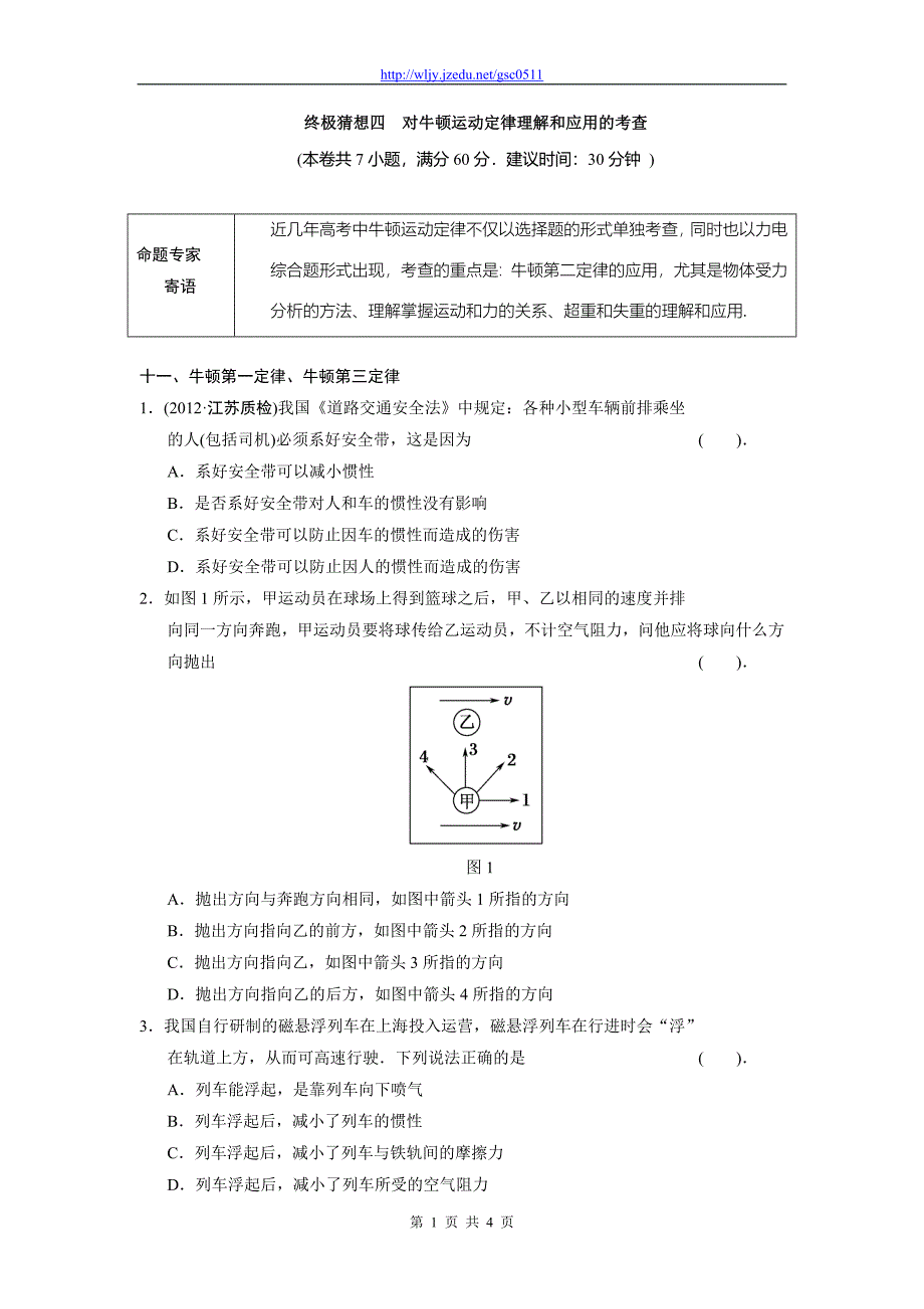 2013高考物理终极猜想4对牛顿运动定律理解和应用的考查_第1页