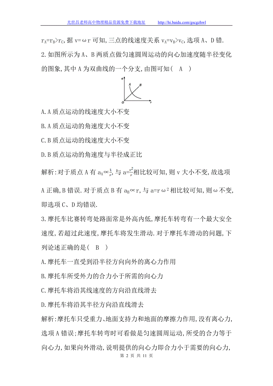 导与练2015年高考物理（浙江专用）一轮课后巩固训练 4.3圆周运动的基本规律及应用_第2页