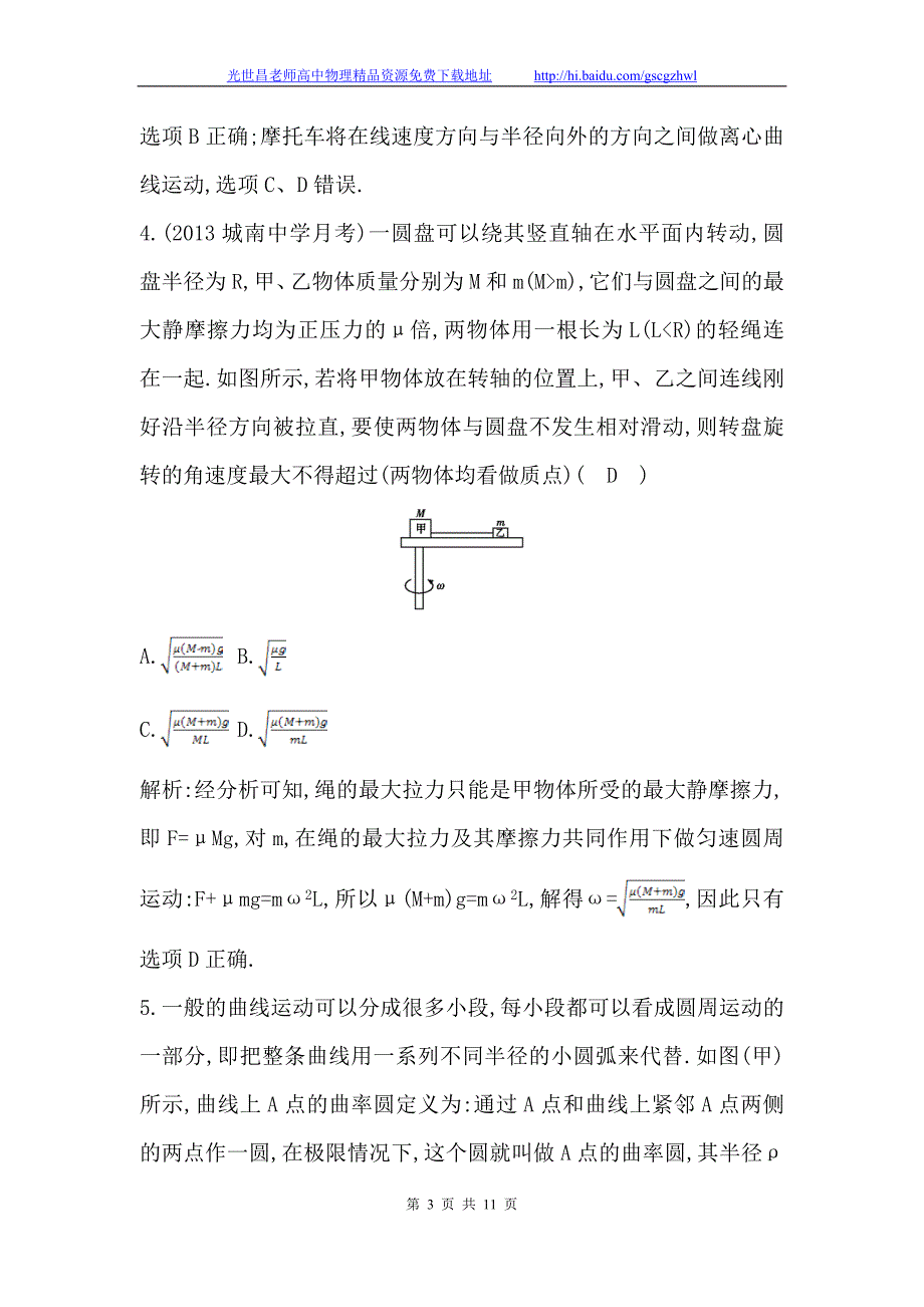 导与练2015年高考物理（浙江专用）一轮课后巩固训练 4.3圆周运动的基本规律及应用_第3页