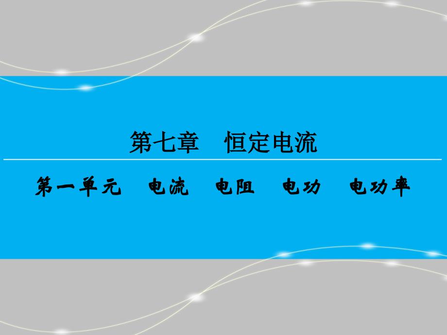 （创新大课堂）2016年高三一轮复习课件 第七章 第一单元 电流 电阻 电功 电功率_第1页