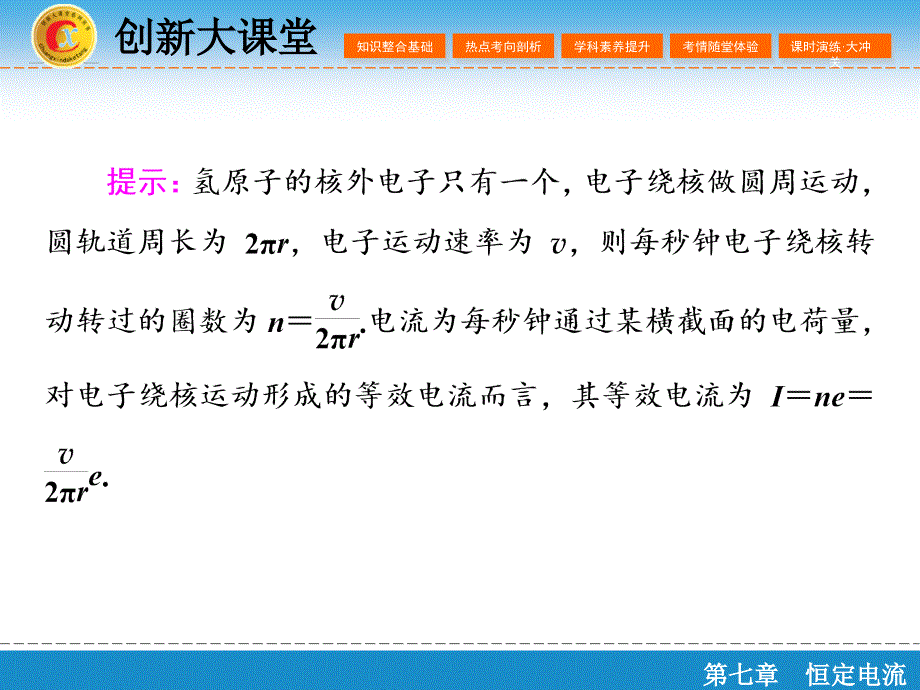 （创新大课堂）2016年高三一轮复习课件 第七章 第一单元 电流 电阻 电功 电功率_第4页