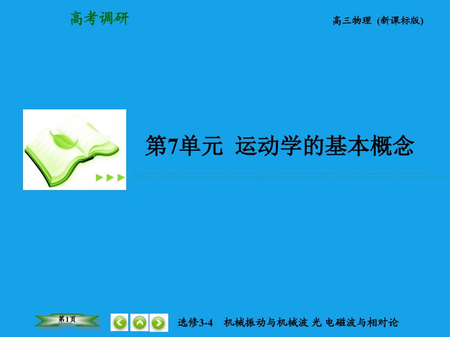 （高考调研）2015高考物理总复习 7实验 测定玻璃的折射率课件 新人教版选修3-4_第1页