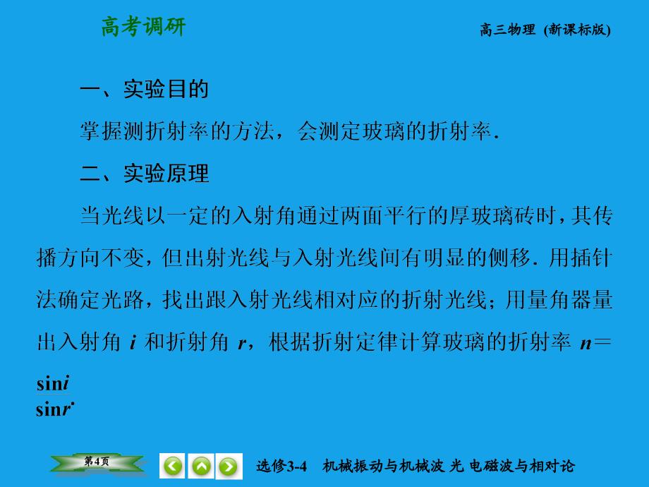 （高考调研）2015高考物理总复习 7实验 测定玻璃的折射率课件 新人教版选修3-4_第4页